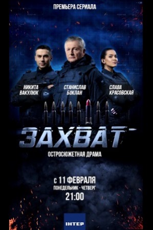 Захват (1,2,3,4,5,6,7,8 серия) (2019) скачать торрент