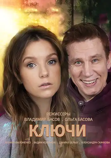 Ключи (1 сезон 1-2 серия) (2016) скачать торрент