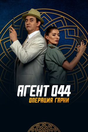 Агент 044: Операция Гарни (2023) скачать торрент