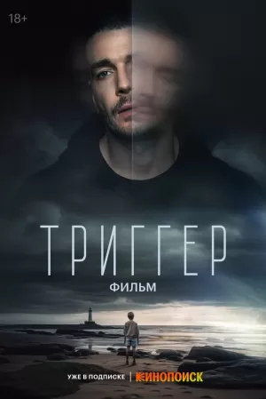 Триггер. Фильм (2023) скачать торрент