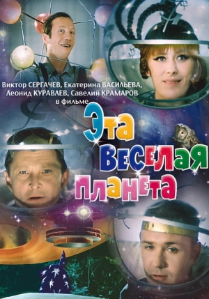 Эта веселая планета (1973) скачать торрент