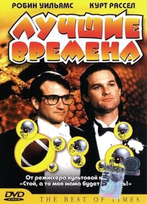 Лучшие времена (1986) скачать торрент