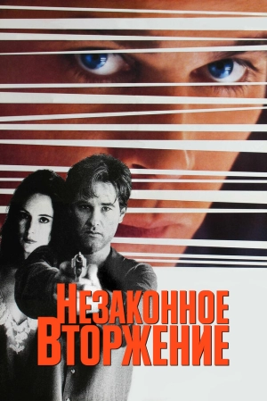 Незаконное вторжение (1992) скачать торрент