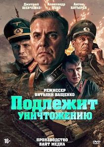 Подлежит уничтожению (1 сезон 1-4 серия) (2019) скачать торрент