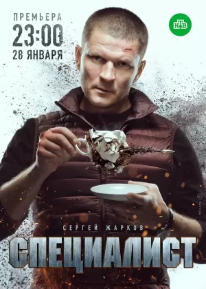 Специалист (1 сезон 1-8 серия) (2017) скачать торрент