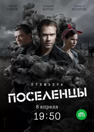 Поселенцы (1 сезон 1-16 серия) (2018) скачать торрент