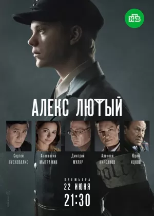 Алекс Лютый (1 сезон 1-12 серия) (2019) скачать торрент