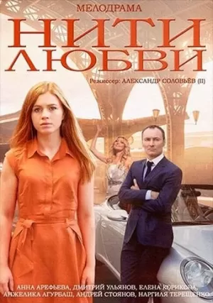 Нити любви (1 сезон 1-4 серия) (2014) скачать торрент