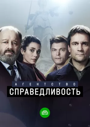 Агентство «Справедливость» (1 сезон 1-10 серия) (2021) скачать торрент