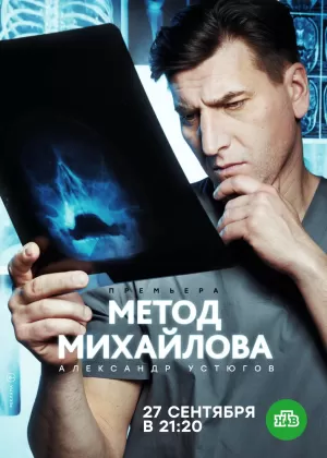 Метод Михайлова (1 сезон 1-20 серия) (2021) скачать торрент