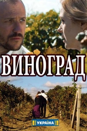 Виноград (1,2,3,4 серия) (2019) скачать торрент