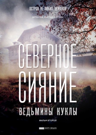 Северное сияние. Ведьмины куклы. Фильм второй (1,2,3,4 серия) (2019) скачать торрент