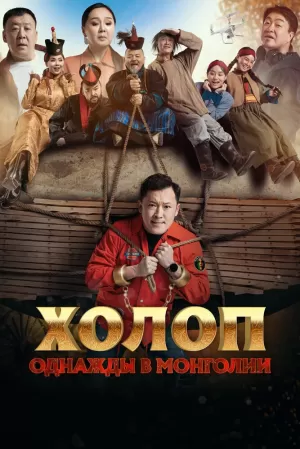 Холоп. Однажды в Монголии (2023) скачать торрент