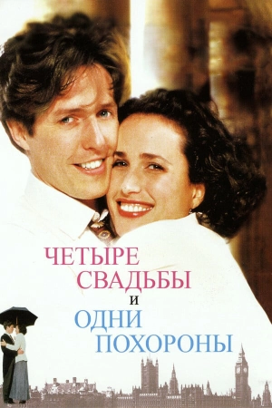 Четыре свадьбы и одни похороны (1994) скачать торрент