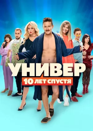 Универ: 10 лет спустя (1 сезон 1-12 серия) (2021) скачать торрент