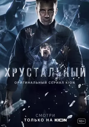 Хрустальный (1 сезон 1-10 серия) (2021) скачать торрент
