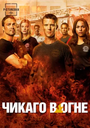 Пожарные Чикаго (12 сезон 1-22 серия) (2024) скачать торрент