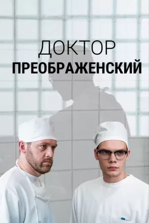 Доктор Преображенский (2 сезон 1-8 серия) (2024) скачать торрент