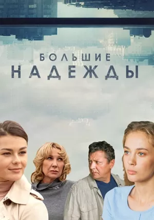 Большие надежды (1 сезон 1-8 серия) (2019) скачать торрент