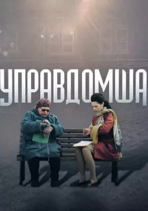 Управдомша (2019) скачать торрент