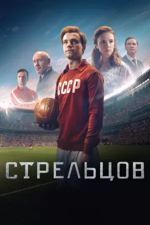 Стрельцов (2020) скачать торрент