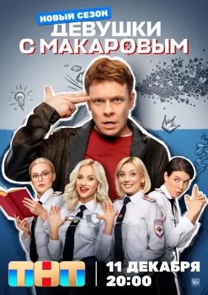 Девушки с Макаровым (4 сезон 1-20 серия) (2023) скачать торрент