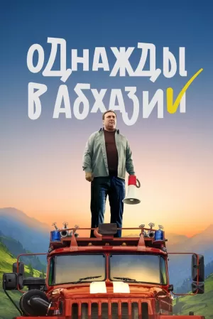 Однажды в Абхазии (1 сезон 1-8 серия) (2023) скачать торрент