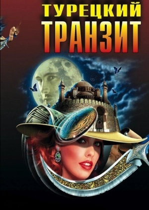 Турецкий транзит (1 сезон 1-8 серия) (2014) скачать торрент