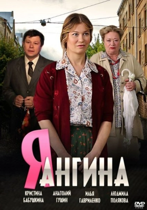 Я — Ангина (1 сезон 1-4 серия) (2013) скачать торрент