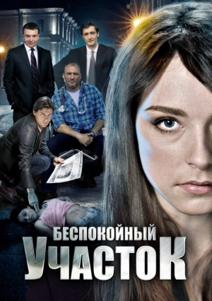 Беспокойный участок (2 сезон 1-8 серия) (2014) скачать торрент