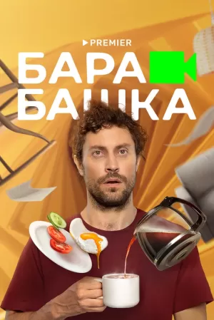 Барабашка (1 сезон 1-8 серия) (2022) скачать торрент