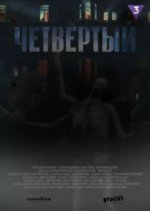 Четвёртый (1 сезон 1-9 серия) (2023) скачать торрент