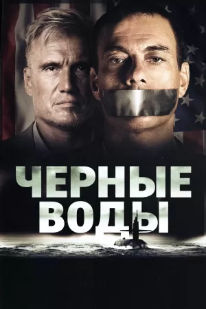 Чёрные воды (2018) скачать торрент