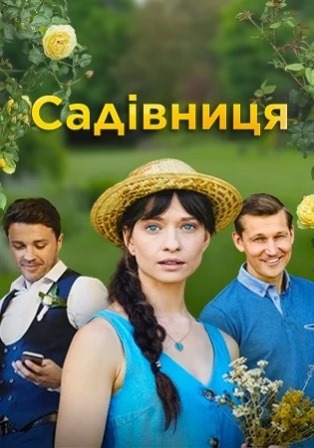 Садовница (1,2,3,4 серия) (2019) скачать торрент