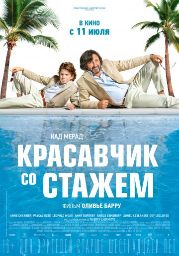 Красавчик со стажем (2019) скачать торрент