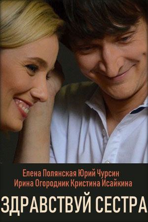 Здравствуй, сестра (1,2,3,4 серия) (2019) скачать торрент