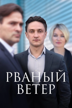 Рваный ветер (1 сезон 1-12 серия) (2019) скачать торрент