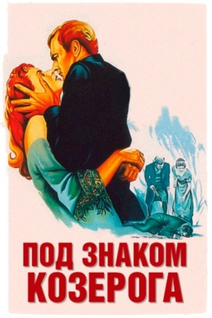 Под знаком Козерога (1949) скачать торрент