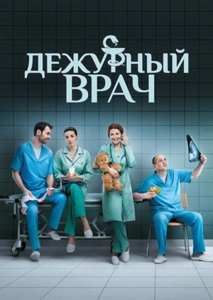 Дежурный врач (2 сезон 1-40 серия) (2017) скачать торрент