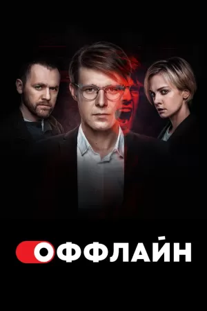 Оффлайн (2 сезон 1-10 серия) (2023) скачать торрент
