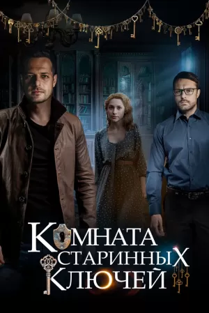 Комната старинных ключей (1 сезон 1-4 серия) (2019) скачать торрент