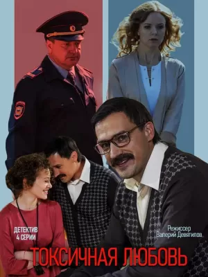 Токсичная любовь (1 сезон 1-4 серия) (2019) скачать торрент