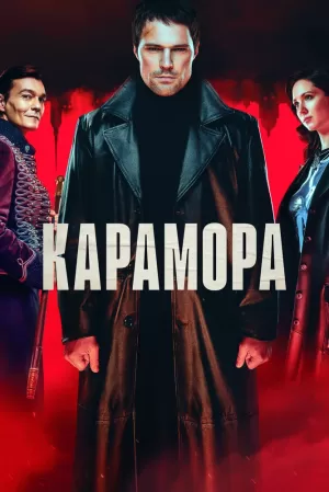 Карамора (1 сезон 1-8 серия) (2022) скачать торрент