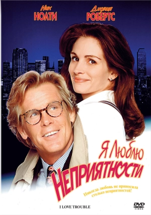 Я люблю неприятности (1994) скачать торрент