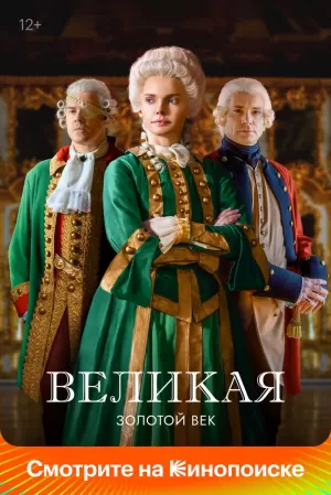 Великая (2 сезон 1-12 серия) (2023) скачать торрент