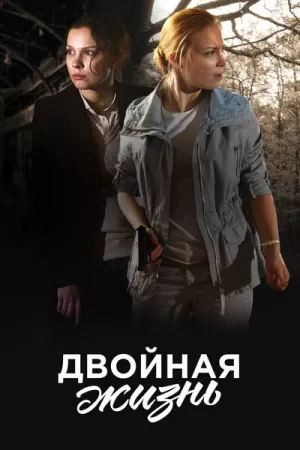 Двойная жизнь (1 сезон 1-8 серия) (2017) скачать торрент