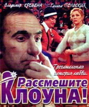 Рассмешите клоуна (1984) скачать торрент