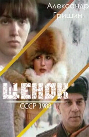 Щенок (1988) скачать торрент