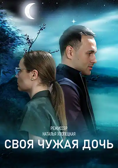 Своя чужая дочь (1 сезон 1-4 серия) (2023) скачать торрент