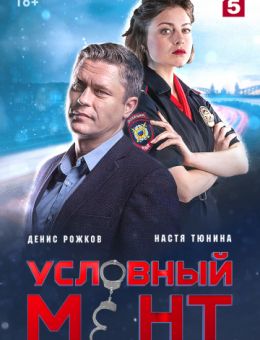 Сериал Условный мент 1-24 серия (2019) скачать торрент